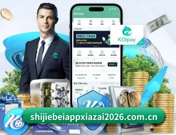 世界杯app下载 - 2026国际足联世界杯官方竞猜客户端 APP