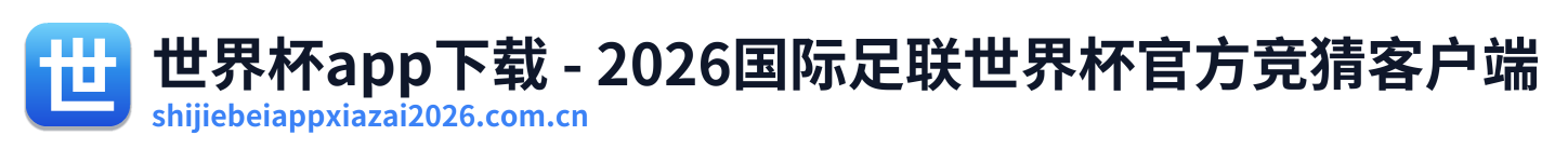 世界杯app下载 - 2026国际足联世界杯官方竞猜客户端